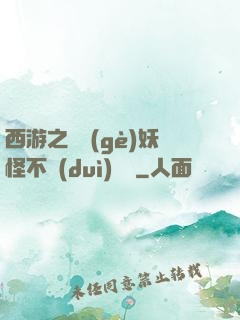 西游之這個(gè)妖怪不對(duì)勁兒