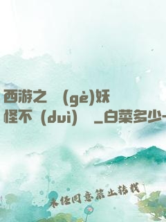 西游之這個(gè)妖怪不對(duì)勁兒