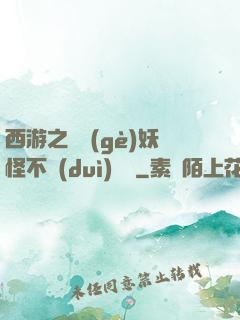 西游之這個(gè)妖怪不對(duì)勁兒
