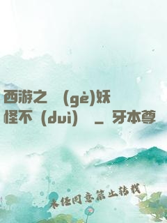 西游之這個(gè)妖怪不對(duì)勁兒