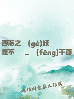 西游之這個(gè)妖怪不對勁兒