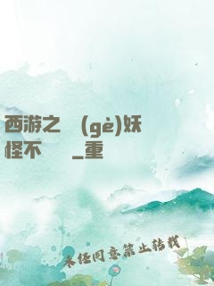 西游之這個(gè)妖怪不對勁兒