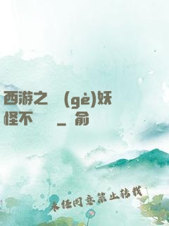 西游之這個(gè)妖怪不對勁兒