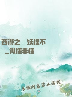 西游之這個妖怪不對勁兒