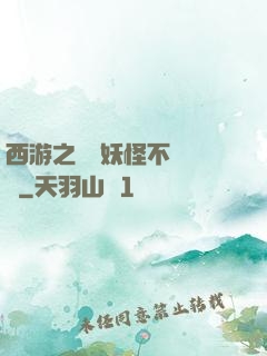 西游之這個妖怪不對勁兒