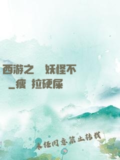 西游之這個妖怪不對勁兒