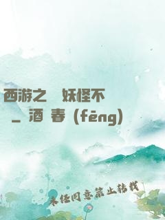 西游之這個妖怪不對勁兒