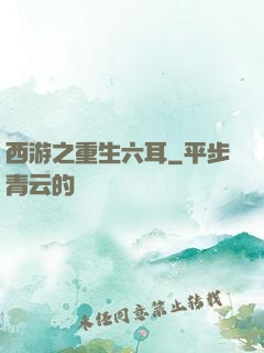 西游之重生六耳