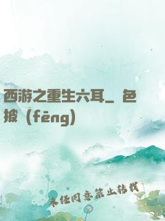 西游之重生六耳