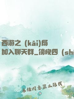 西游之開(kāi)局加入聊天群