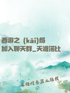 西游之開(kāi)局加入聊天群