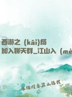 西游之開(kāi)局加入聊天群
