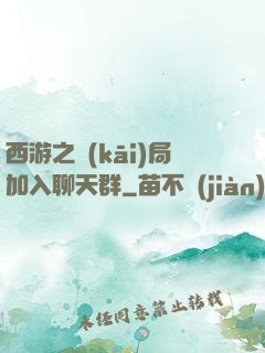 西游之開(kāi)局加入聊天群