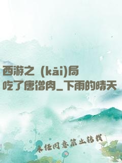 西游之開(kāi)局吃了唐僧肉