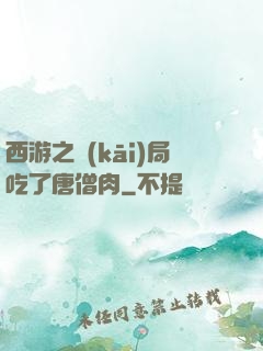 西游之開(kāi)局吃了唐僧肉