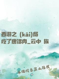 西游之開(kāi)局吃了唐僧肉