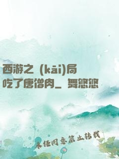 西游之開(kāi)局吃了唐僧肉