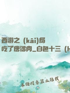 西游之開(kāi)局吃了唐僧肉