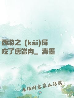 西游之開(kāi)局吃了唐僧肉