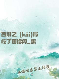 西游之開(kāi)局吃了唐僧肉
