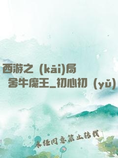西游之開(kāi)局奪舍牛魔王