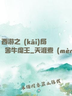 西游之開(kāi)局奪舍牛魔王
