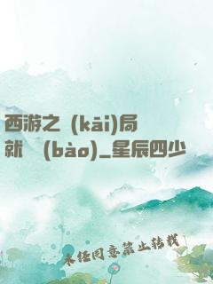 西游之開(kāi)局就舉報(bào)