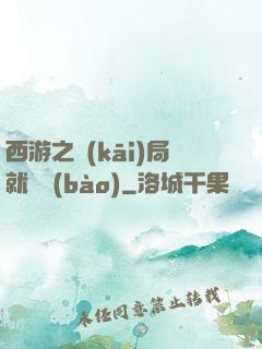 西游之開(kāi)局就舉報(bào)