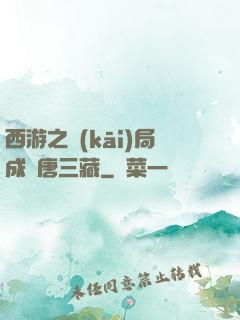 西游之開(kāi)局成為唐三藏