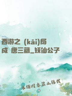 西游之開(kāi)局成為唐三藏
