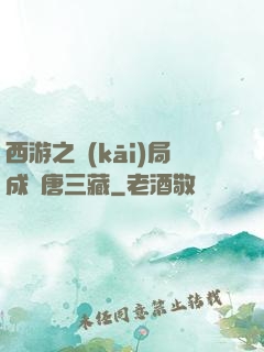 西游之開(kāi)局成為唐三藏