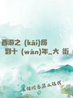 西游之開(kāi)局簽到十萬(wàn)年
