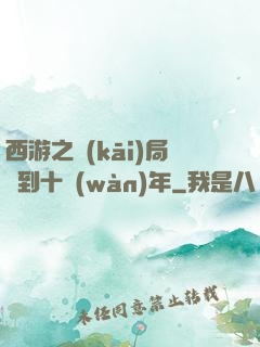 西游之開(kāi)局簽到十萬(wàn)年