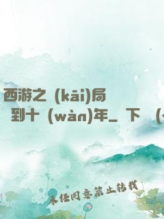 西游之開(kāi)局簽到十萬(wàn)年