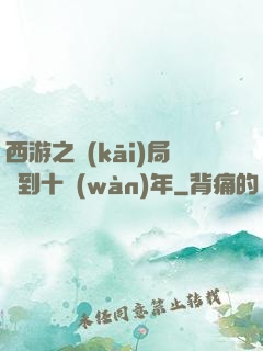 西游之開(kāi)局簽到十萬(wàn)年