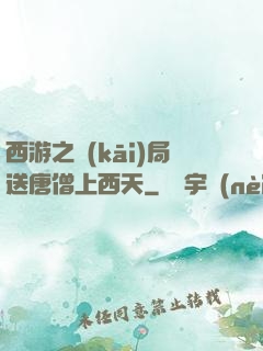 西游之開(kāi)局送唐僧上西天