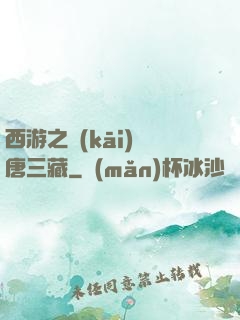 西游之開(kāi)掛唐三藏
