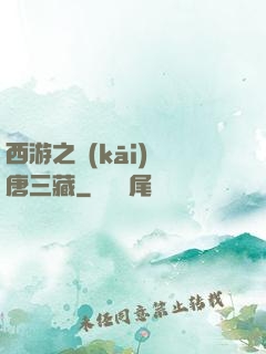 西游之開(kāi)掛唐三藏