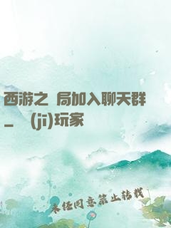 西游之開局加入聊天群