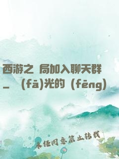 西游之開局加入聊天群