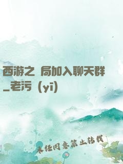 西游之開局加入聊天群