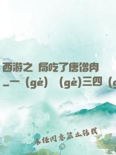 西游之開局吃了唐僧肉