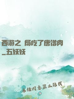 西游之開局吃了唐僧肉
