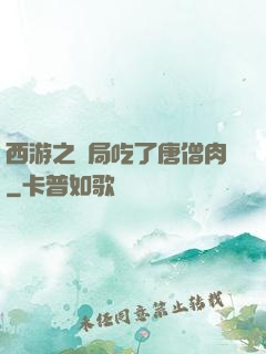 西游之開局吃了唐僧肉