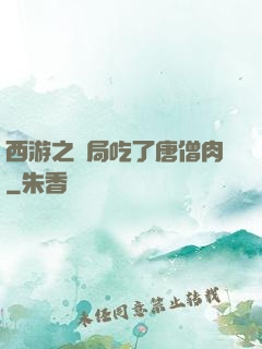 西游之開局吃了唐僧肉