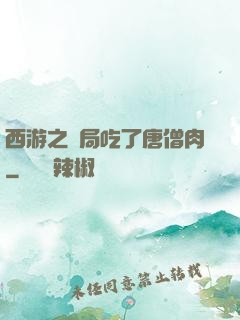 西游之開局吃了唐僧肉