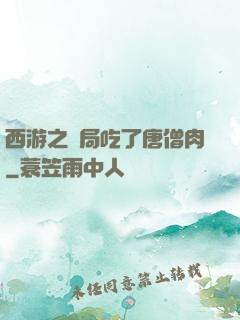 西游之開局吃了唐僧肉