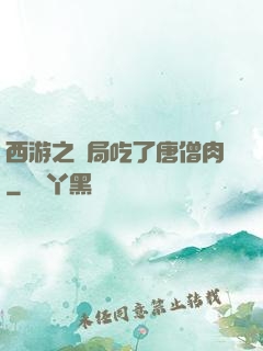 西游之開局吃了唐僧肉