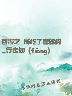 西游之開局吃了唐僧肉