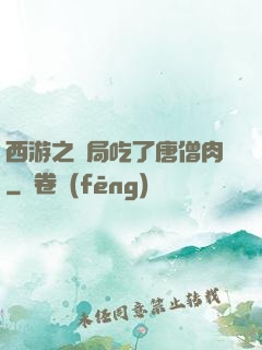 西游之開局吃了唐僧肉